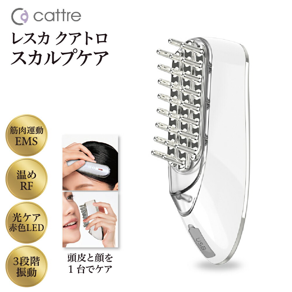 [cattre カトレ] レスカ クアトロスカルプケア CTR-800 | EMS 防水 振動 LED 頭皮ケア フェイスケア フェイシャルケア 美容 高周波 低周波 頭筋 表情筋 タッピング スカルプ ギフト ホームケア セルフケア 美顔器 頭皮ブラシ 日用品 東京都 品川区