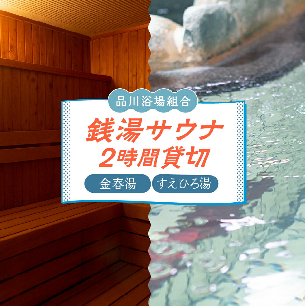 銭湯 サウナ 貸切 利用権 / 入浴 サ活 整う 貸し切り 癒し 金春湯 すえひろ湯 お昼 お風呂 風呂 スパ 体験 チケット 東京都 品川区