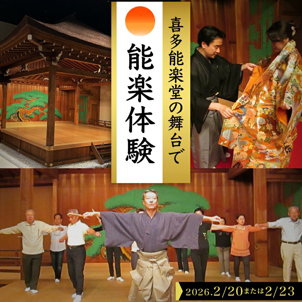 【ふるさと納税】「 喜多能楽堂 で 能楽 体験 」 選べる日付（ 2026年2月20日 / 23日 ）体験ツアー 約6..