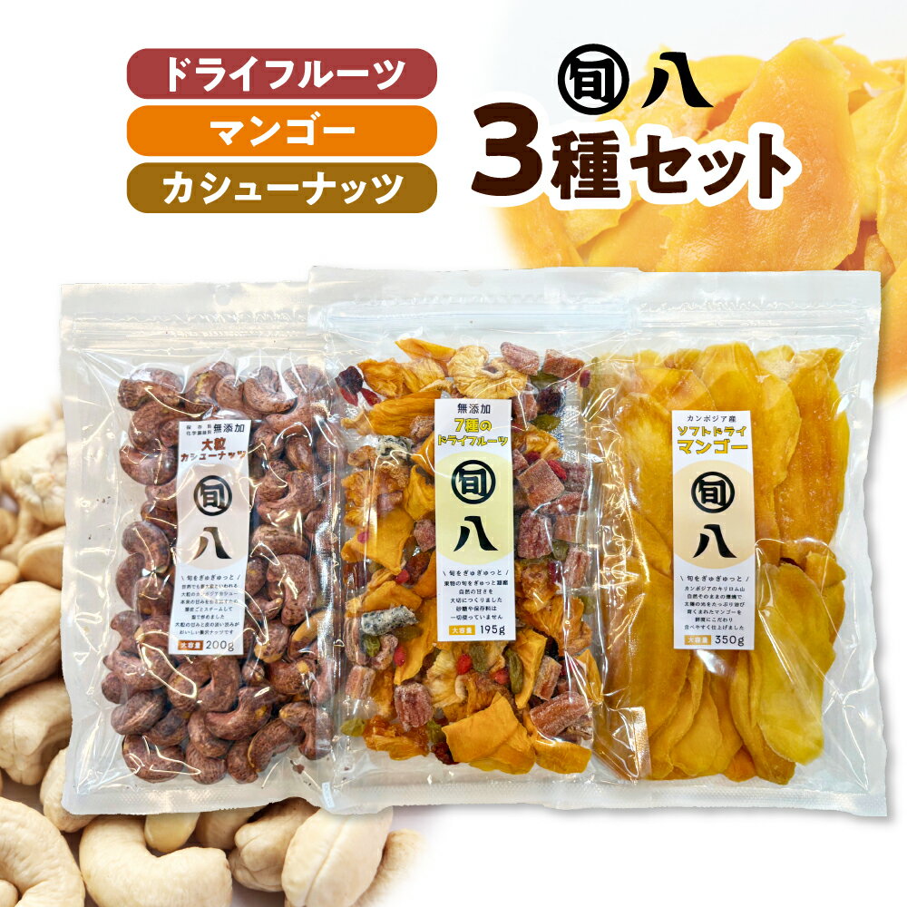 ドライフルーツ & マンゴー カシューナッツ 3種セット[旬八オリジナル]ミックスドライフルーツ ドライマンゴー 皮付きカシューナッツ バナナ パイナップル ナッツ ドライ 乾燥果実 おやつ おかし おつまみ お菓子作り 常温配送 送料無料 東京都 品川区
