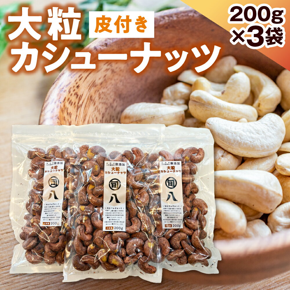 ジャイアント 皮付き カシューナッツ 200g×3pc セット[旬八オリジナル]計600g ナッツ ドライ おやつ おかし おつまみ お菓子作り 常温配送 送料無料 東京都 品川区