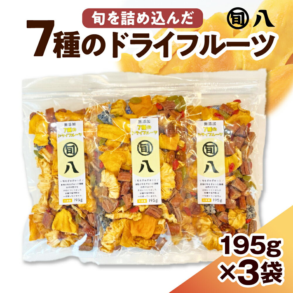 7種 の ドライフルーツ 195g×3pc セット[旬八オリジナル]ミックスドライフルーツ バナナ パイナップル マンゴー レーズン ドラゴンフルーツ インカベリー クコの実 ナッツ ドライ 乾燥果実 おやつ おかし おつまみ お菓子作り 常温配送 東京都 品川区