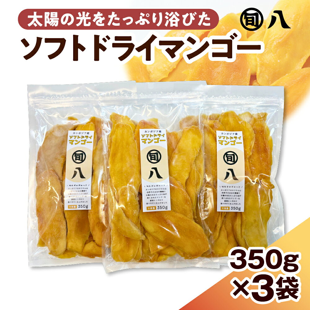 ソフトドライマンゴー 350g×3pc セット[旬八オリジナル]ドライフルーツ ドライマンゴー ドライ 乾燥果実 おやつ おかし おつまみ お菓子作り 常温配送 送料無料 東京都 品川区