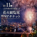 【ふるさと納税】【10月11日(土)開催】しながわ秋の花火運河まつり 花火観覧席 ペアチケット / 花火 イベント お祭り イベントチケット ペア 観覧席 花火...