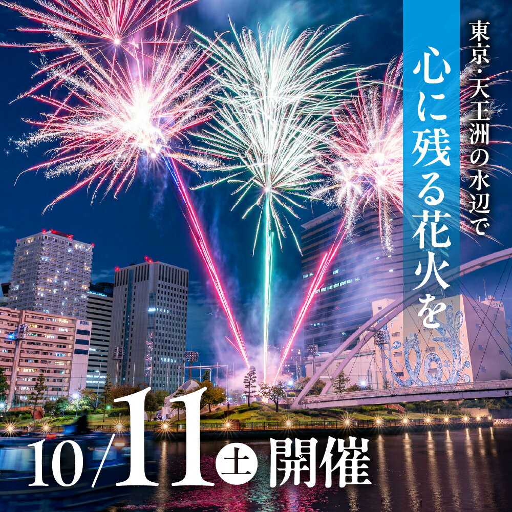【ふるさと納税】【10月11日(土)開催】しながわ秋の運河花火まつり 花火観覧席 ペアチケット / 花火 イベント お祭り イベントチケット ペア 観覧席 花火大会 特等席 旅行 観光 東京 品川区 天王洲その2