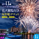 【ふるさと納税】【10月11日(土)開催】しながわ秋の花火運河まつり 花火観覧付き 屋形船 1名様 チケット / 花火 イベント お祭り イベントチケット コー...