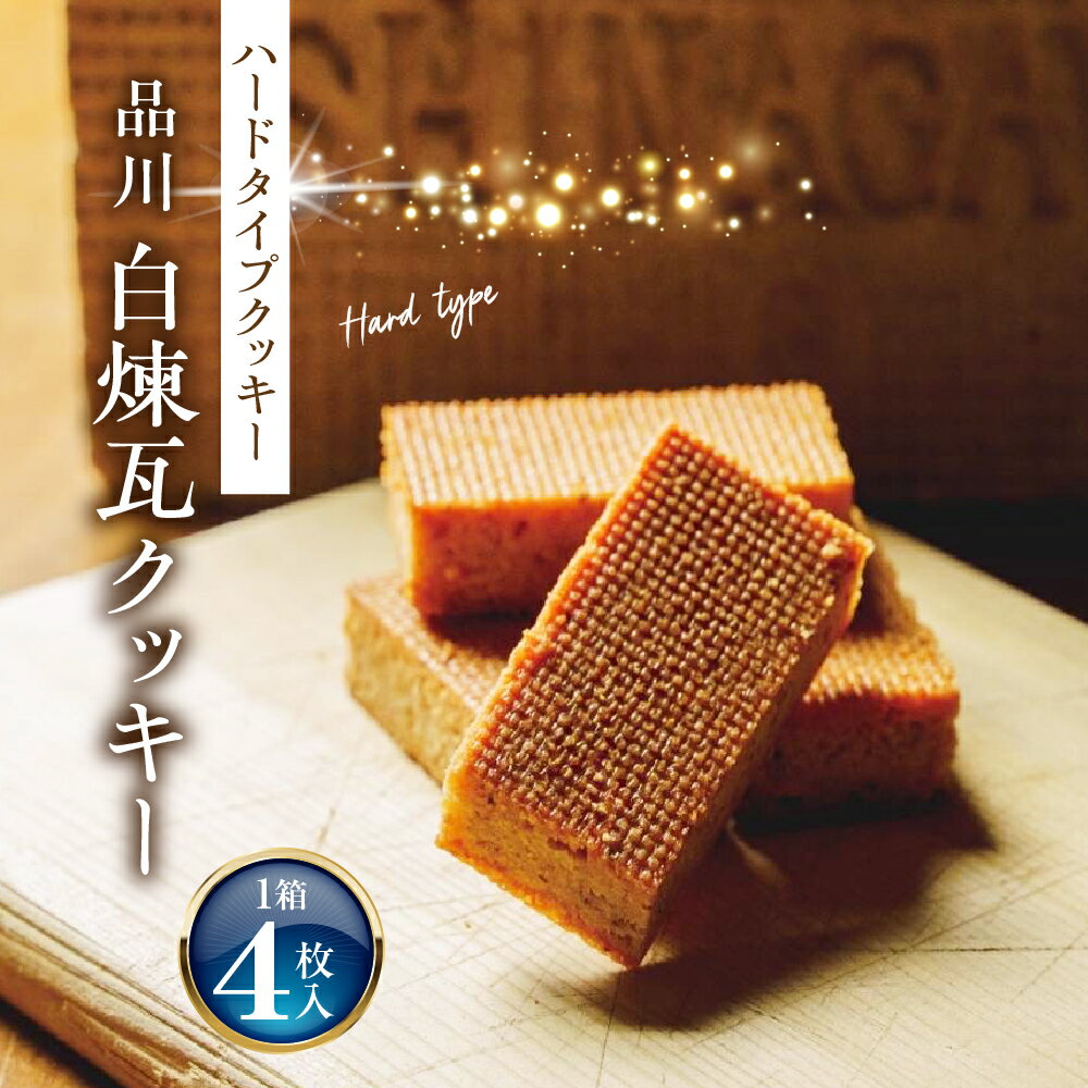しながわみやげ 品川白煉瓦 クッキー 1箱 4枚入 焼菓子 菓子 洋菓子 おつまみ おやつ ハードタイプクッキー スパイス れんがクッキー お取り寄せ お土産 東京都 品川区