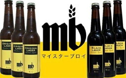 【ふるさと納税】m006 目黒地ビール（オリジナル3本、ブラック3本） マイスターブロイ