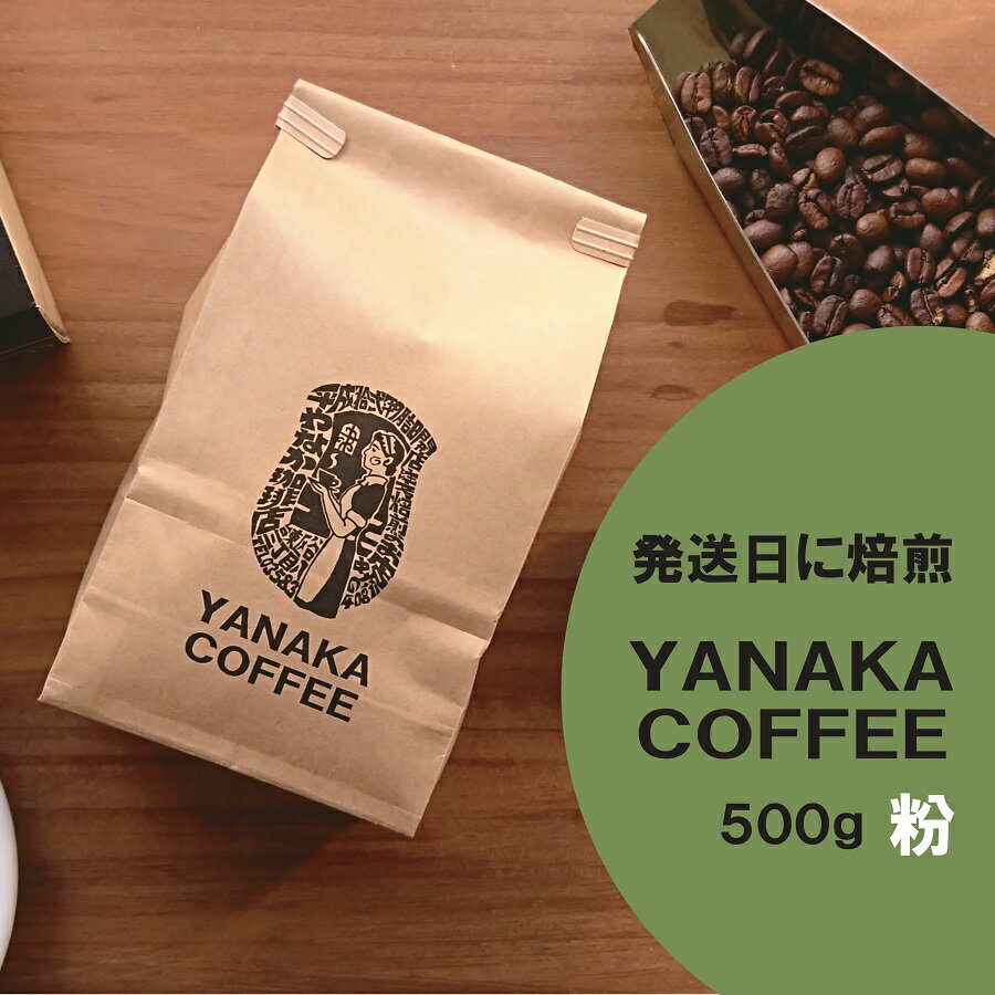 YANAKA COFFEE (粉-中挽き)自由が丘ブレンド500g コーヒー豆