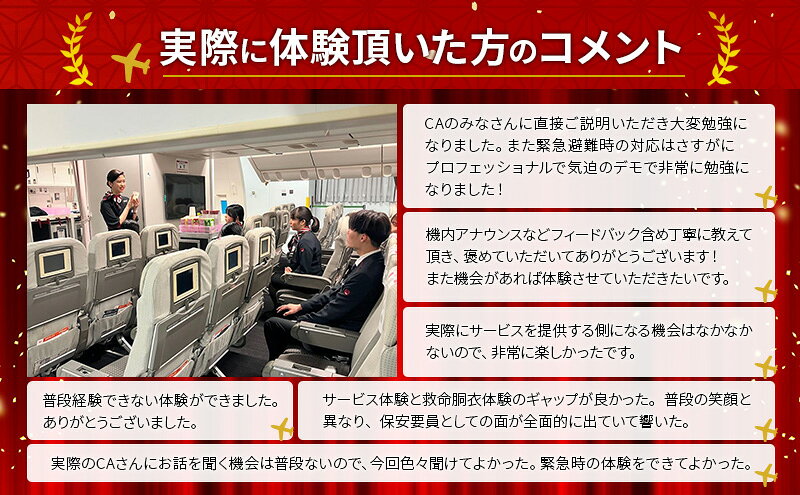 【ふるさと納税】【3月20日開催】JAL 客室乗務員体験プログラム(1名様) 体験 体験型プログラム 客室乗務員 日本航空 職業体験 ドリンクサービス 機内アナウンス ビジネスクラス 機内食 大田区 東京都　お届け：2026年7月1日～2027年3月15日まで f131113-ota-10000041 東京都大田区 サンプル画像2