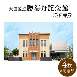 【ふるさと納税】大田区立勝海舟記念館招待券4枚・記念品(非売品) チケット 招待券 入場券 勝海舟 記念館 記念品 非売品 大田区 東京都