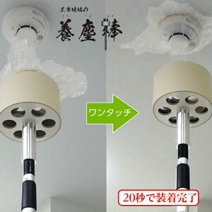 【ふるさと納税】工事現場の養塵棒 工事 養生 ようじんぼう 煙感知器カバー 非火災報防止 ワンタッチ 伸縮 簡単 コンパクト