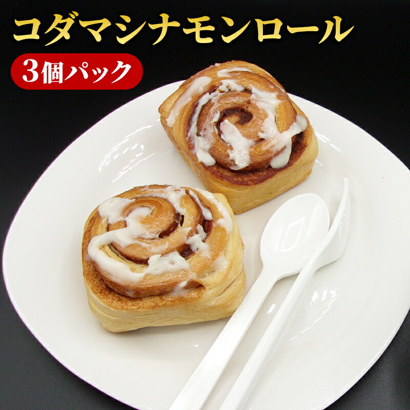 【ふるさと納税】シナモンロール コダマシナモンロール3個パックセット パン おやつ シナモンフィリング 手作り セット もちもち 大田区 東京都