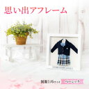 【ふるさと納税】制服ミニチュアリメイク額装「思い出アフレーム」ベーシック【制服のみ飾るタイプ】