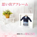 【ふるさと納税】制服ミニチュアリメイク額装「思い出アフレーム」プレミアム【制服を額から取り外せるタイプ】