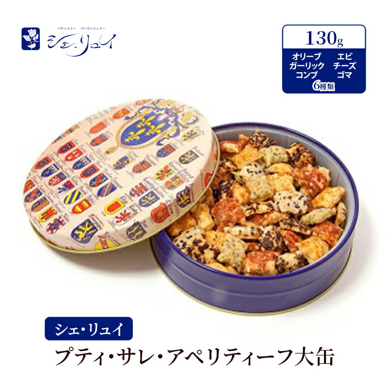 【ふるさと納税】シェ・リュイ プティ・サレ・アペリティーフ大缶 オリーブ ガーリック コンブ エビ チーズ ゴマ 6種類 130g 焼き菓子 パイ クッキー 缶...