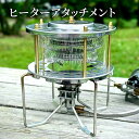 【ふるさと納税】ヒーターアタッチメント バーナー 暖房器具 バーナーストーブ コンロヒーター 防寒 調理 アウトドア キャンプ 防災グッズ 大田区 東京都