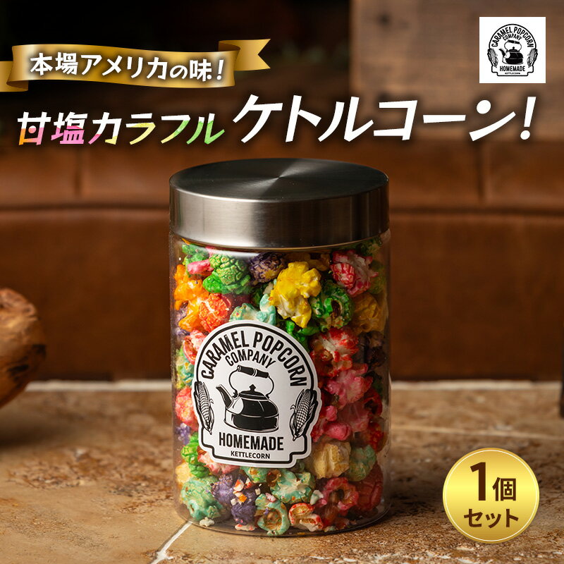 【ふるさと納税】本場アメリカの味!甘塩カラフルケトルコーン!×1 ポップコーン カラフル スイーツ 菓子 かわいい おしゃれ プレゼント ギフト 大田区 東京都