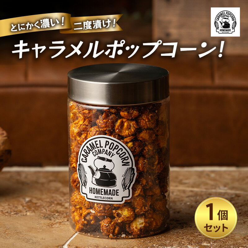 【ふるさと納税】とにかく濃い!二度漬け!キャラメルポップコーン!×1 ポップコーン キャラメル スイーツ 菓子 かわいい おしゃれ プレゼント ギフト 大田区 ...