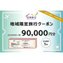 【ふるさと納税】東京都大田区 日本旅行 地域限定旅行クーポン90,000円分 宿泊・体験