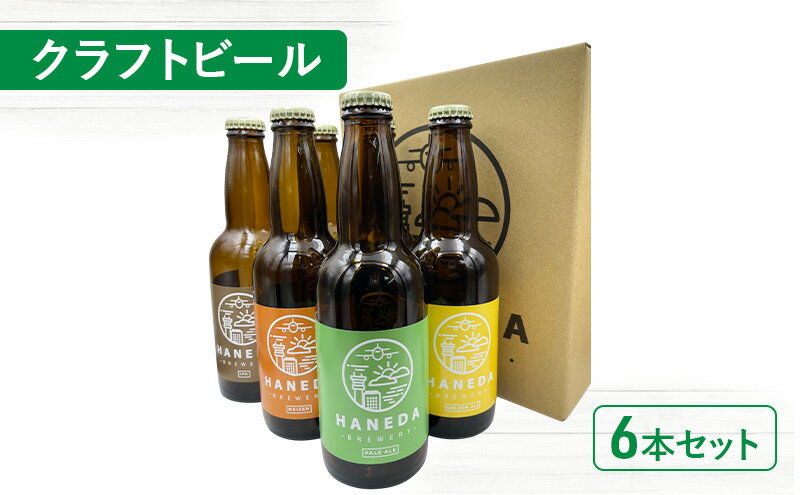 【ふるさと納税】クラフトビール6本セット ビール お酒 飲み比べ セット 詰め合わせ 羽田ビール ギフト プレゼント 大田区 東京都