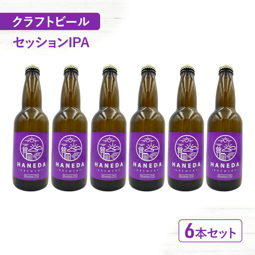 【ふるさと納税】クラフトビール セッションIPA 6本セット ビール お酒 セット 羽田ビール ギフト プレゼント 大田区 東京都