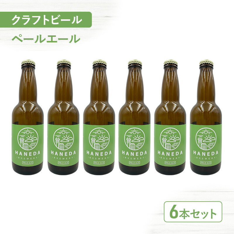 【ふるさと納税】クラフトビール ペールエール 6本セット ビール お酒 セット 羽田ビール ギフト プレゼント 大田区 東京都