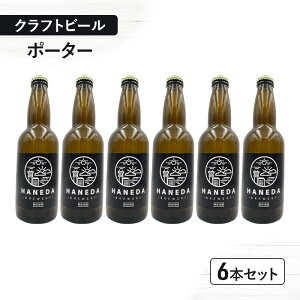 【ふるさと納税】クラフトビール ポーター 6本セット ビール お酒 セット 羽田ビール ギフト プレゼント 大田区 東京都