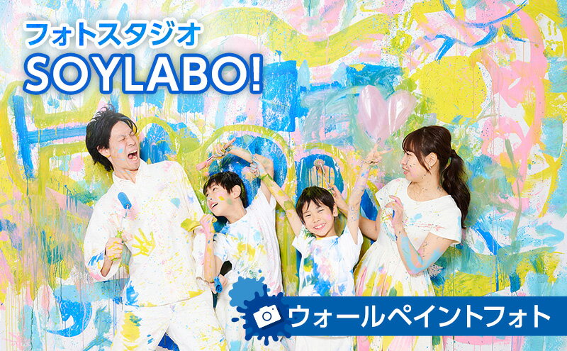 【ふるさと納税】ウォールペイントフォト 写真撮影 ペイントフォト 体験 アート 絵の具 ウォールペイント 非日常 記念日 大田区 東京都 2