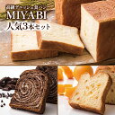 【ふるさと納税】高級デニッシュ食パン「MIYABI」ミヤビパン 人気3本セット (プレーン1.5斤、ショコラ、オレンジ×各1本) パン 食パン 高級食パン デニ...