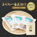 【ふるさと納税】マグロ まぐろ一番星漬け【天然本まぐろ使用】 まぐろ 鮪 漬け本鮪 築地 天然まぐろ 専門店 厳選 自家製 醤油ダレ 真空パック 冷凍 旨味 本物の味 職人仕込み 大田区 東京都