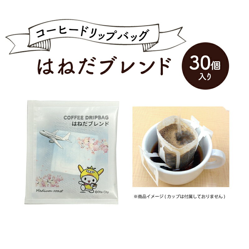 コーヒードリップバッグ はねだブレンド 30個入り 珈琲 こーひー コーヒー ドリップコーヒー ドリップ 粉 ブレンド 自家焙煎 オリジナルブレンド 東京都 大田区
