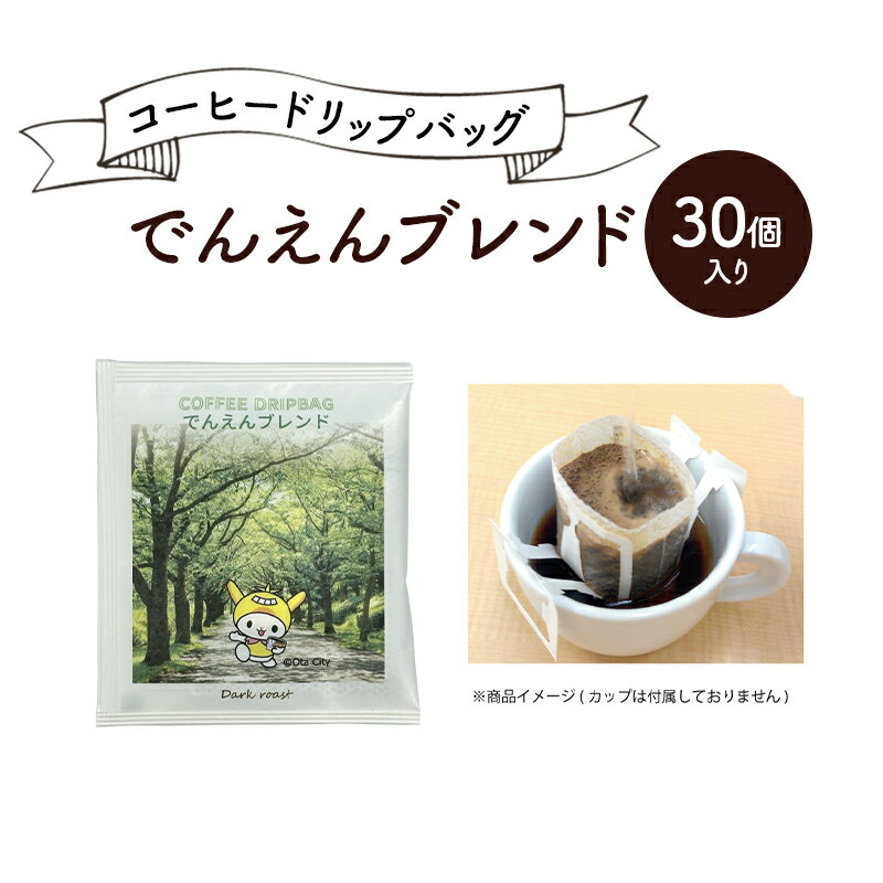 コーヒードリップバッグ でんえんブレンド 30個入り 珈琲 こーひー コーヒー ドリップコーヒー ドリップ 粉 ブレンド 自家焙煎 オリジナルブレンド 東京都 大田区