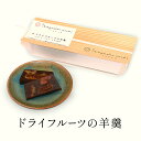 【ふるさと納税】羊羹 ドライフルーツの羊羹 ようかん 和菓子 お菓子 おやつ ドライフルーツ 北海道産 小豆 沖縄県西表島 黒糖 ラム酒 無花果 苺 胡桃 お酒のおつまみ 大田区 東京都