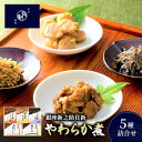 【ふるさと納税】やわらか煮5種詰合せ(桐箱入り) やわらか煮 セット あさりふかし煮 ほたて黄金煮 しじみワイン煮 さざめ昆布 鰹でんぶ 日本料理 ギフト お祝い 贈答用 グルメ おすすめ 人気 桐箱