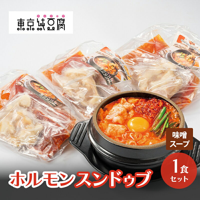 【ふるさと納税】ホルモンスンドゥブ 1食セット 味噌スープ 東京純豆腐 男性人気NO1 国産牛 ホルモン スンドゥブ 韓国料理 東京 大田区