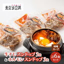 【ふるさと納税】牛すじスンドゥブ×3食セット 味噌スープ & ホルモンスンドゥブ×3食セット 味噌スープ 計 2種 6食セット 東京純豆腐 男性人気NO1 国産...