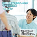【ふるさと納税】訪問看護 リハビリテーション サービス利用券 1回分 60分 クーポン 電子 健康の維持増進 サポート 介護指導 東京都 大田区 田園調布 蒲田...