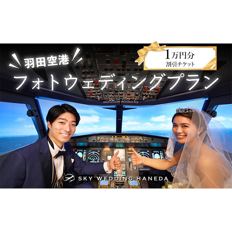 スカイウェディング羽田 フォトウェディング 1万円分割引チケット 羽田 空港 結婚式 フォト ウェディング サロン チケット 前撮り 飛行機 SKY WEDDING HANEDA 東京都 大田区