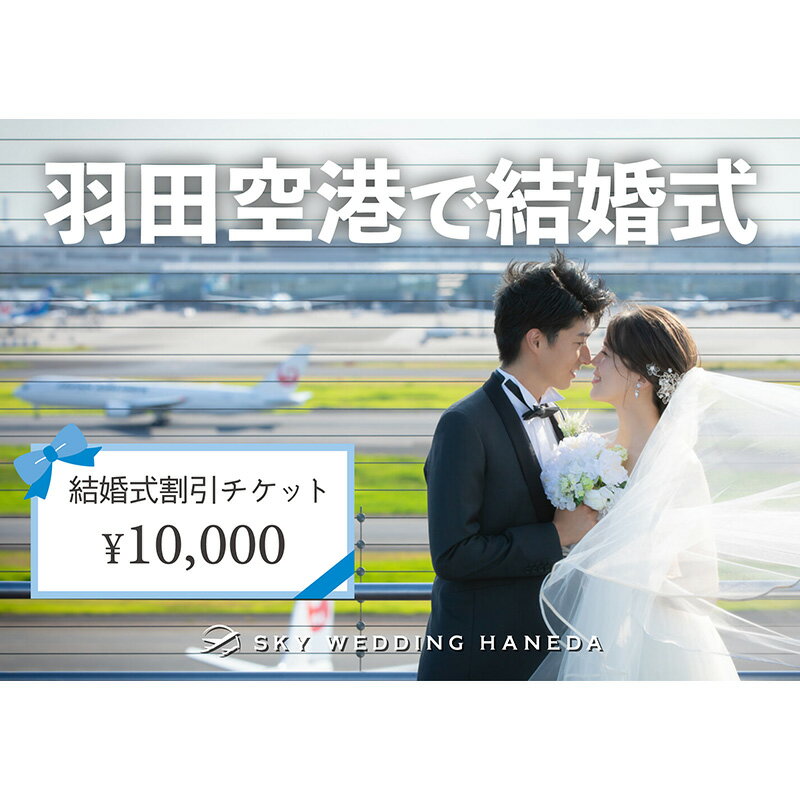 スカイウェディング羽田 結婚式 1万円分割引チケット 挙式 限定 チケット 記念 思い出 羽田 空港 サロン チケット SKY WEDDING HANEDA 東京都 大田区