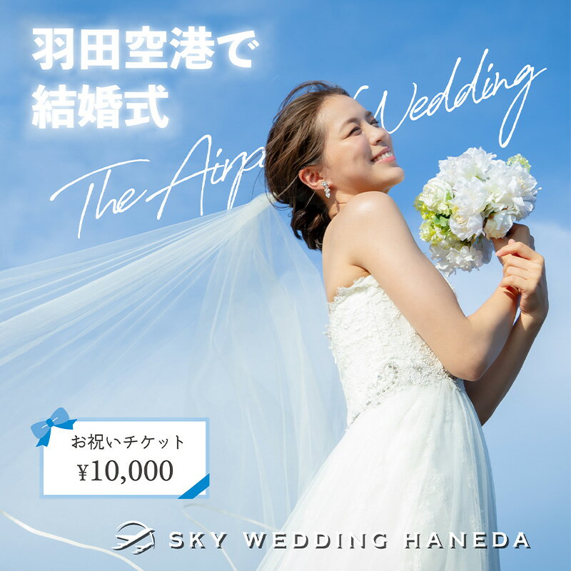 ◆スカイウェディング羽田の結婚式へ参列されるお客様限定◆ スカイウェディング羽田で使えるお祝い券 1万円分 チケット WEDDING 挙式 限定 チケット 記念 思い出 羽田 空港 ウェディング サロン チケット SKY WEDDING HANEDA 東京都 大田区