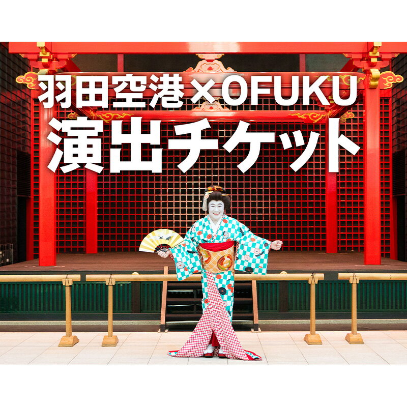 SKY WEDDING HANEDA OFUKU 演出 イベント チケット 記念 思い出 羽田 空港 チケット 東京都 大田区