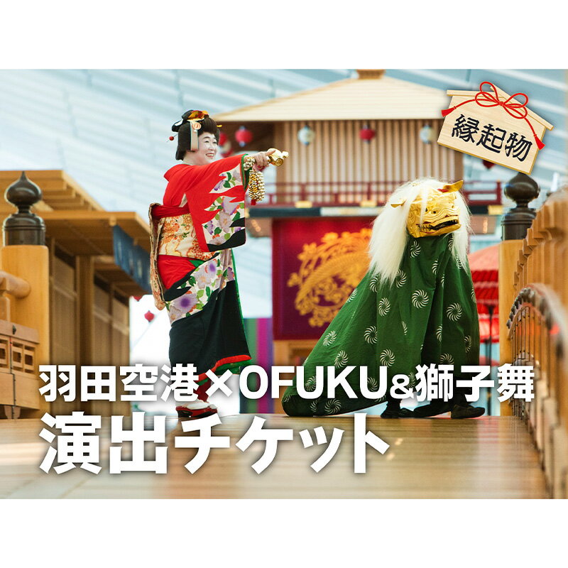 SKY WEDDING HANEDA 羽田 OFUKU&獅子舞チケット 演出 イベント チケット 記念 思い出 羽田 空港 チケット 東京都 大田区