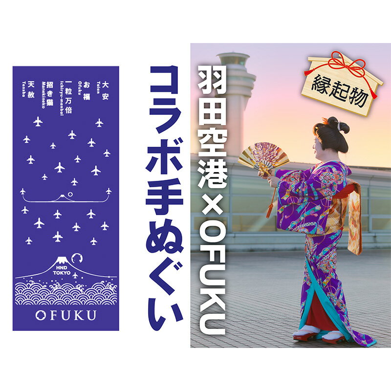SKY WEDDING HANEDA OFUKU 記念手ぬぐい 羽田空港オリジナルデザイン 同柄2枚セット 記念 思い出 飛行機柄 縁結び 大切な人 良縁 お土産 速乾 温泉 旅先 便利 タペストリー 暑さ寒さ対策 ナプキン羽田 東京都 大田区