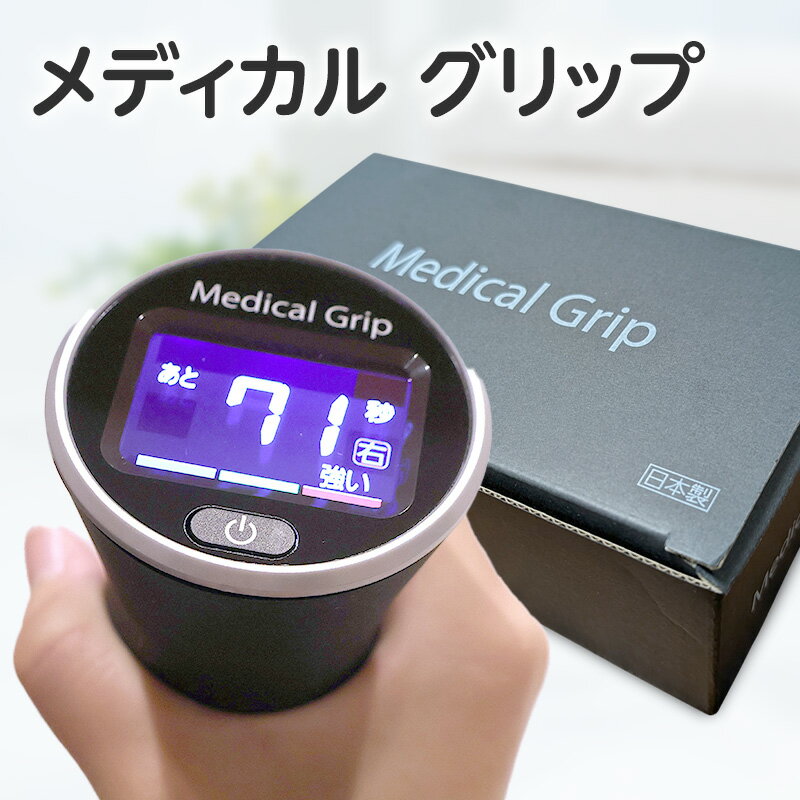 メディカルグリップ 血圧対策 タオルグリップ運動 簡単 専用器 握力 振動 血圧 グリップ運動 東京都 大田区 アメリカ心臓協会(AHA)認定 高血圧