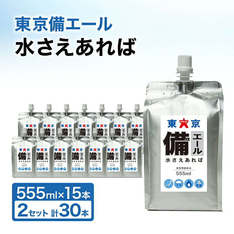 【ふるさと納税】東京備エール 水さえあれば （555ml×15本）×2箱　計30本 非常用飲料水 保存水 純水 ミネラルゼロ 耐熱アルミパウチ容器 渋滞対策 車で保管 備蓄水 防災グッズ 避難グッズ 備蓄品
