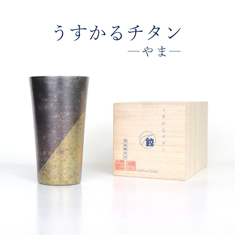 チタン製タンブラー 高桑製作所 うすかるチタン やま【職人技・2つの特許製法】 チタン タンブラー 東京都 大田区