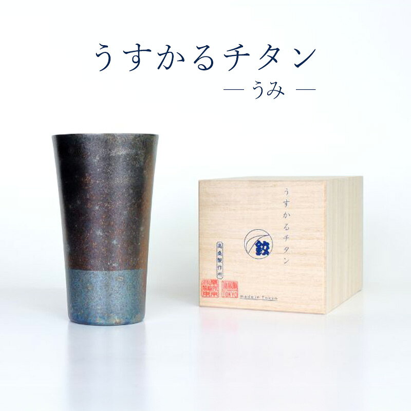 チタン製タンブラー 高桑製作所 うすかるチタン うみ【職人技・2つの特許製法】 チタン タンブラー 東京都 大田区
