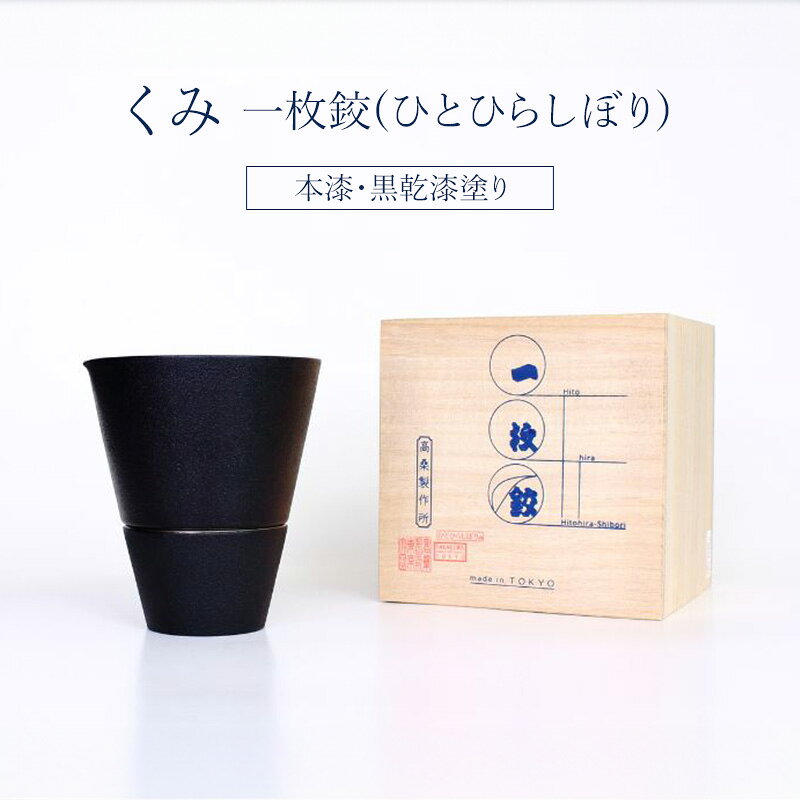 チタン製酒器セット(ぐいのみ+片口) 高桑製作所 一枚絞(ひとひらしぼり) 本漆・黒乾漆塗り【グッドデザイン賞受賞】【職人技・特許製法】 チタン ぐいのみ 東京都 大田区