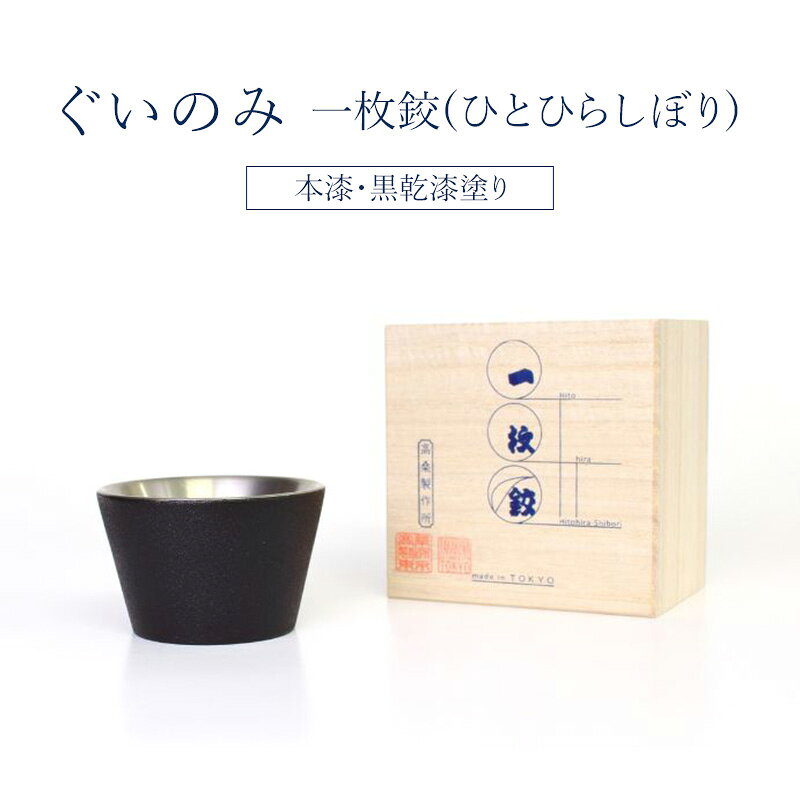 チタン製 ぐいのみ 高桑製作所 一枚絞(ひとひらしぼり) 本漆・黒乾漆塗り【グッドデザイン賞受賞】【職人技・特許製法】 チタン ぐいのみ 東京都 大田区